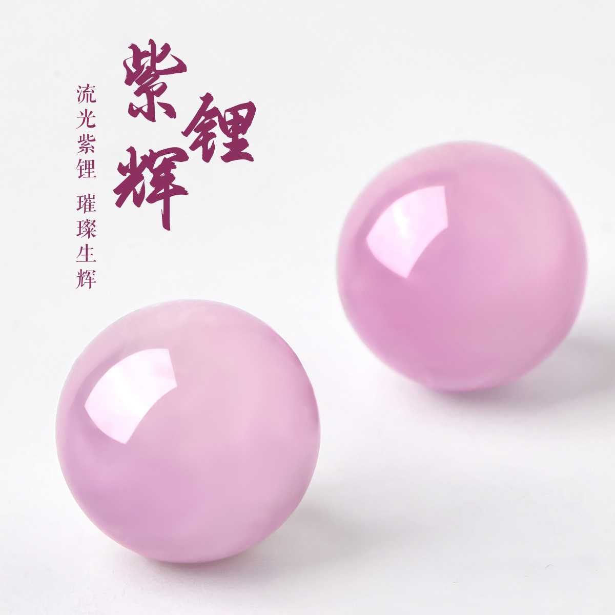 天然紫锂辉圆珠子散半成品