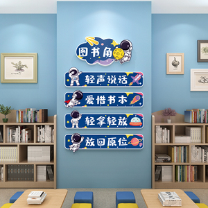 速发角阅读区布置装饰环教园儿室幼创阅览室小学生班级文化墙贴纸