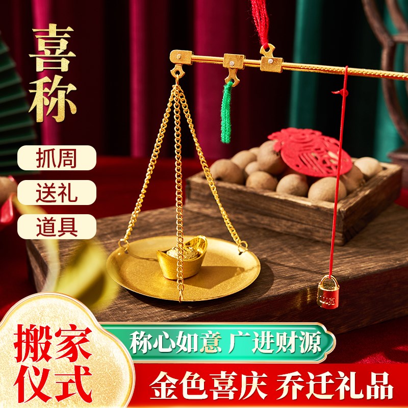 速发乔迁铜秤宝居喜秤称心如意摆件秤杆秤砣金元新入宅搬家祝福装