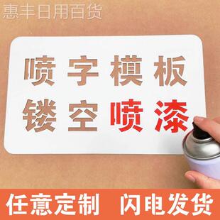 速发惠丰喷字模板镂空字喷漆字告空心字自铁皮广模母喷漆数字