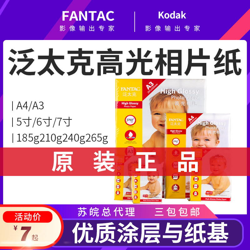 速发泛太克高光相片纸210克A4打印相纸RC照片纸3R4R5R5寸6寸7寸a3