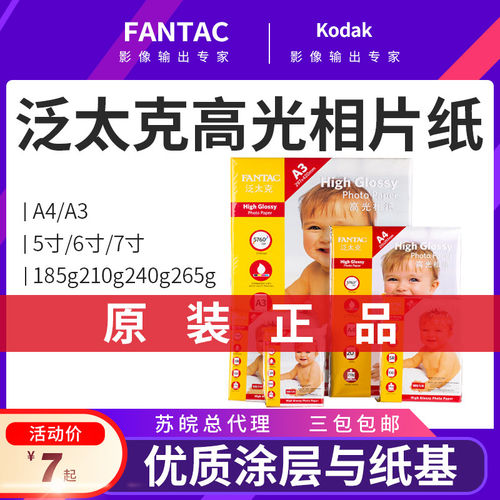 速发泛太克高光相片纸210克A4打印相纸RC照片纸3R4R5R5寸6寸7寸a3