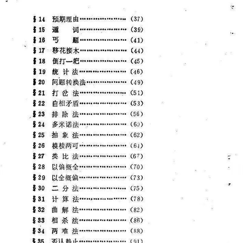 速发诡辩术华玉洪诡辩术60种方法姜成林延边大学社10年老书