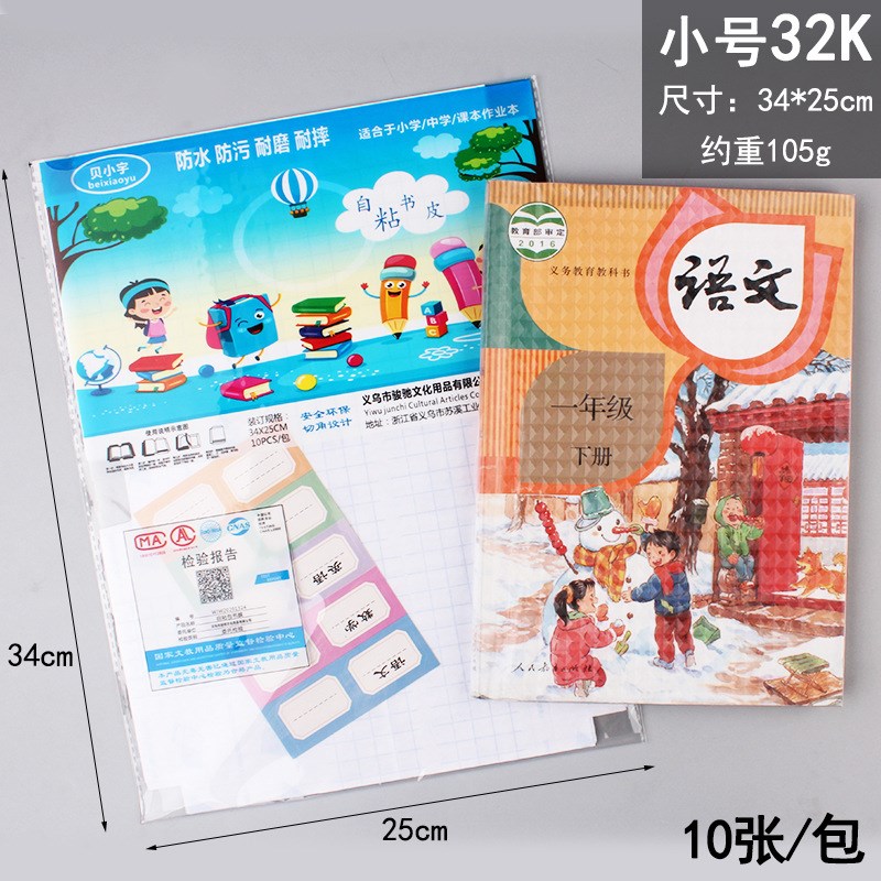 速发中小学号包书膜 大生A4 中号16K小号22K书皮 自粘性包书皮