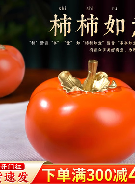 速发事婚如意柿子摆件办公室装饰业家居客厅搬家开品礼品结事礼物