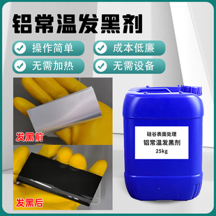 速发铝常温发金处理液铸铝管铝材压剂铝钛合黑金属发黑药水