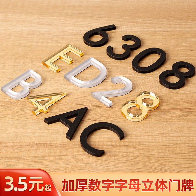 速发高档立体门牌号高级数门贴字牌号码牌母用门牌水晶字英文字家
