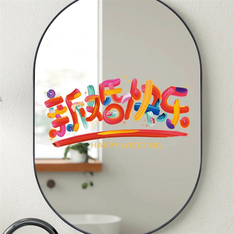 速发全糖喜品创意彩色静车贴新婚快乐结婚喜字无痕窗花结婚专电可