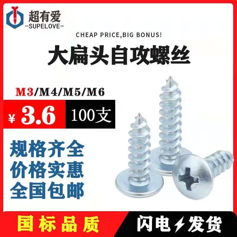 速发上海加丝大扁头自攻螺丝大头自攻钉尖尾螺钉扁圆头木螺硬钉M4