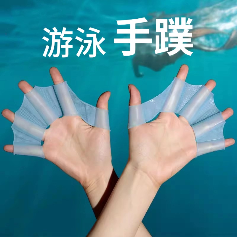 速发游泳手蹼人潜硅胶游泳装备划水掌手蹼成浮半掌儿童游泳自由泳