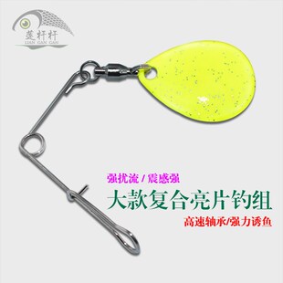 速发路亚黑坑合复亮软荧光黄扰流噪音钓组铅头钩片饵T尾亮片