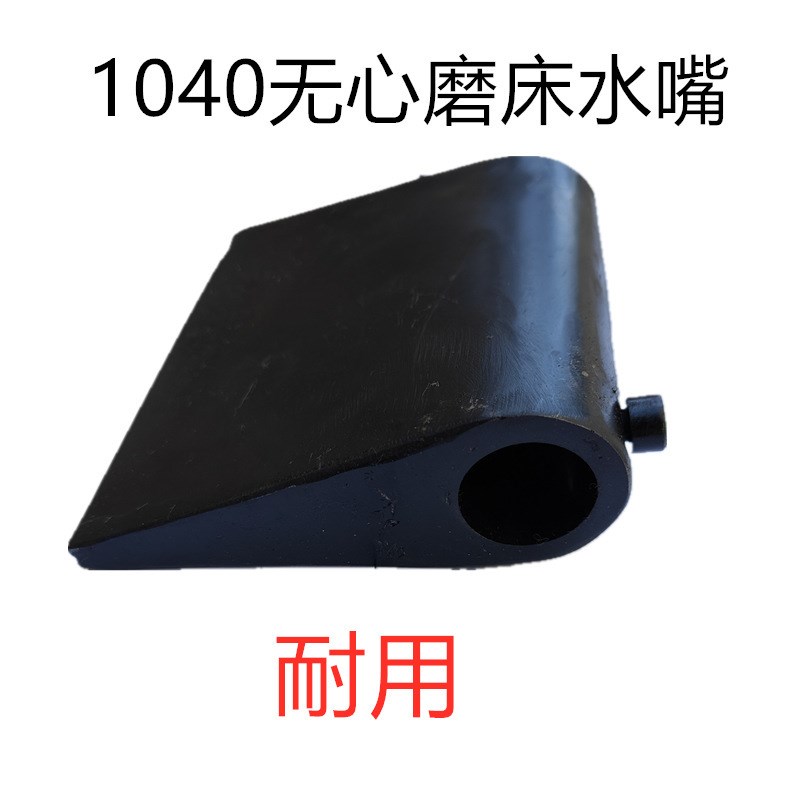 速发1040无出磨床水嘴1050无水磨喷心嘴1080泵心水口喷洒水冷却配