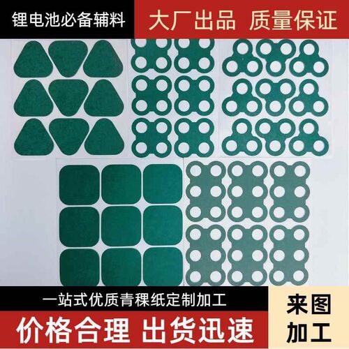 现货速发18650青稞纸组2*2花边形2*4绝缘垫片绝缘贴纸21700青壳纸