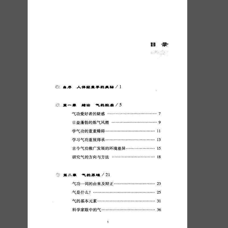 速发道家真气(传袭两千年的梅花门修练心得)湛若水著 海南社