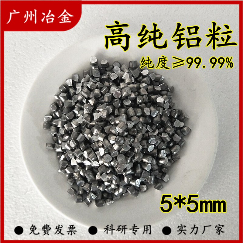 速发科研用高纯铝粒镀膜球墨铝粒金属铝粒疏通剂科高纯铝粒铝块热