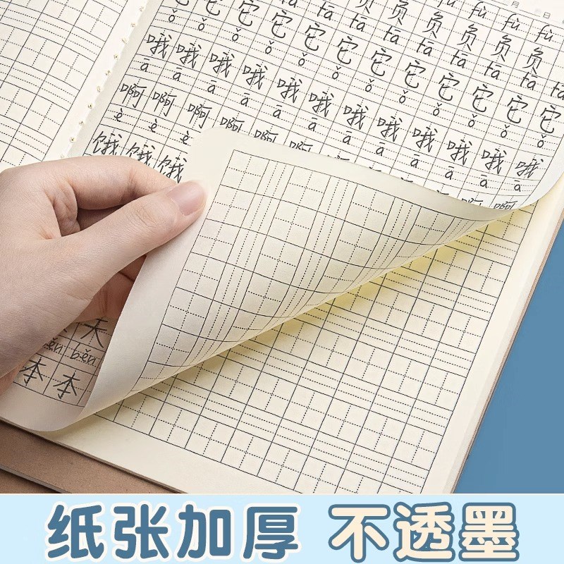 速发纸生字本小学生全国统一标准大本子16k一二年级三年级练习本