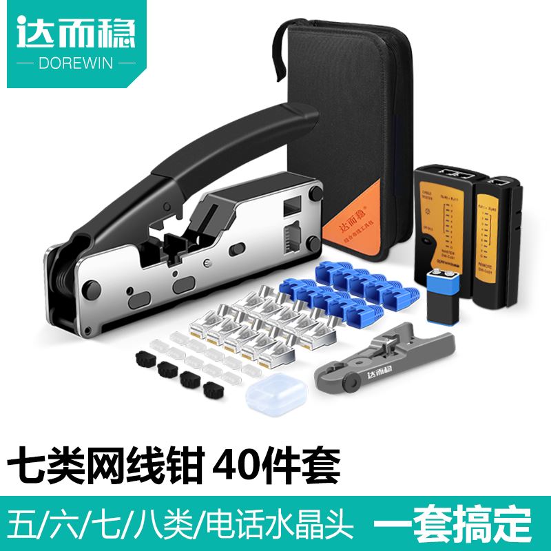现货速发。达而稳 七类网线钳线子水晶头压钳级超6六7八类工具套