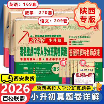 2026陕西小升初重点中学分班真卷