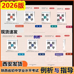 2026版】陕西省中考说明初中学业水平考试例析指导测试语文数学英语物理化学道法历史地理生物八九年级陕西会考试说明中考复习资料