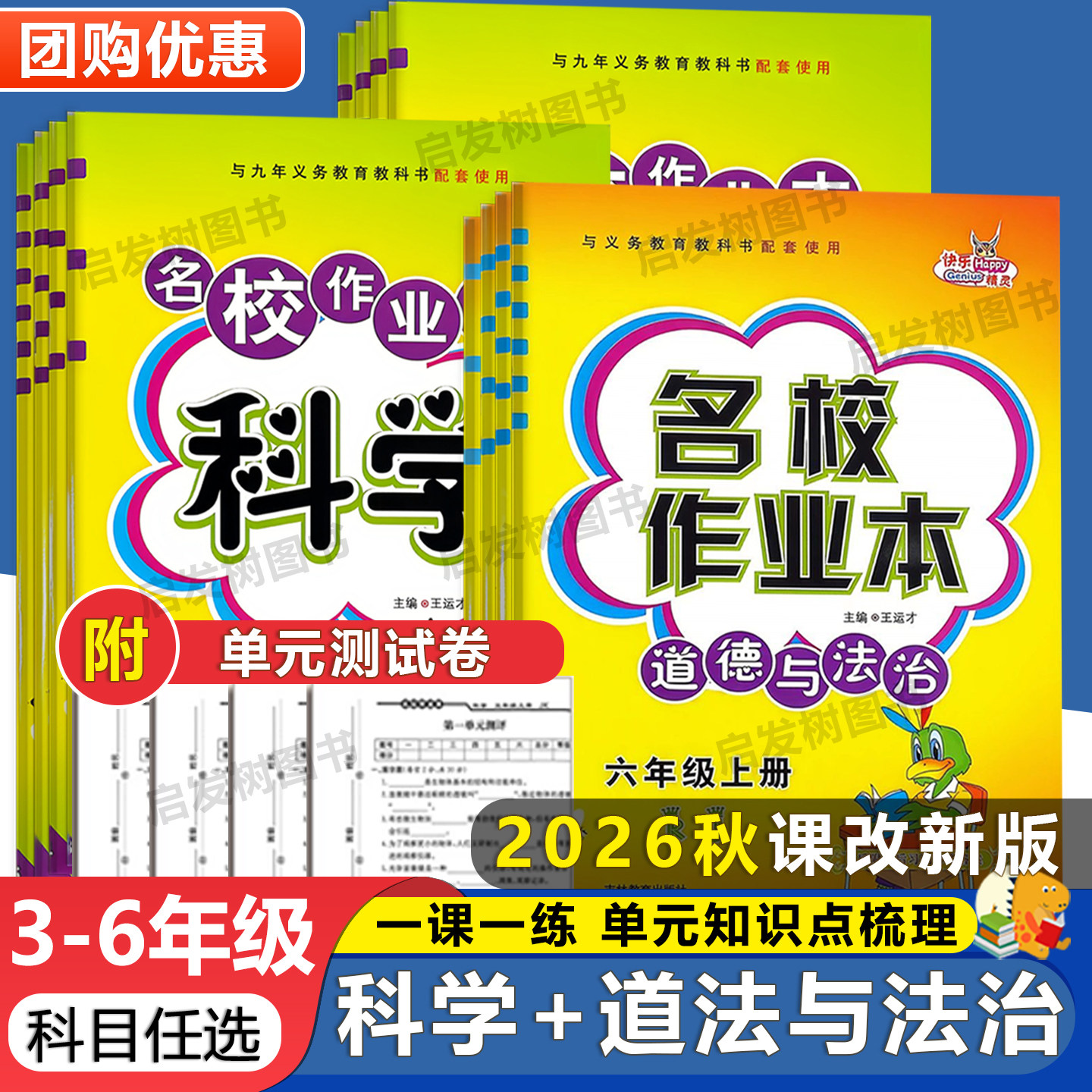 小学科学名校作业本课本同步练习册教科版苏教版三四五六年级人教版道德与法治上下册3456年级期中期末测试卷知识点梳理专项训练题图片