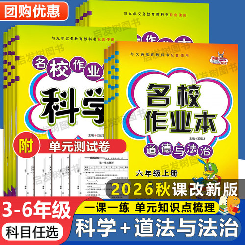 小学科学名校作业本课本同步练习册教科版苏教版三四五六年级人教版道德与法治上下册3456年级期中期末测试卷知识点梳理专项训练题