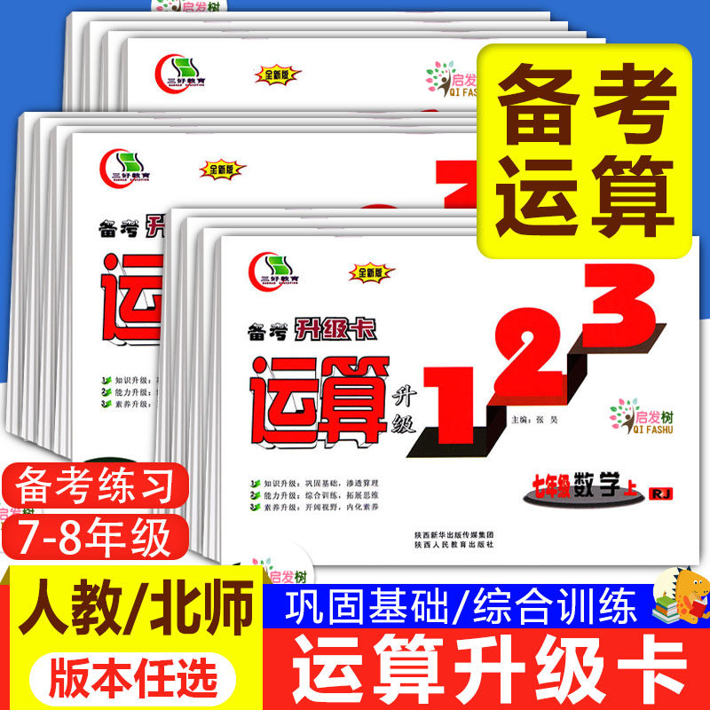三好教育备考升级卡运算升级123数学人教版北师大版七年级八年级初中一二三年级上下册口算速算应用题数学思维训练同步课课练习