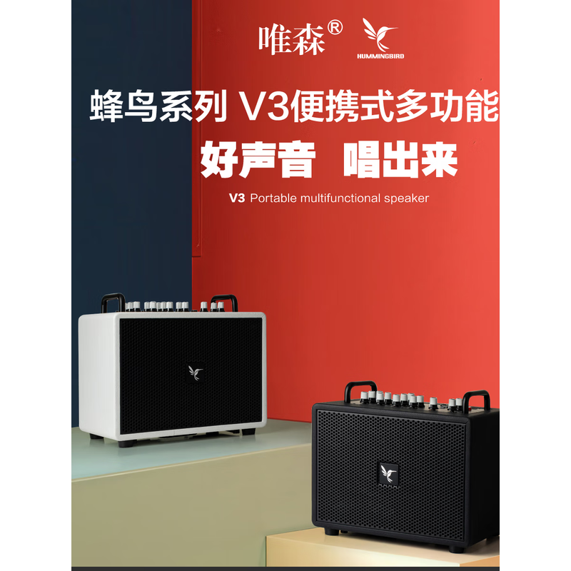 唯森蜂鸟V3音响户外直播K歌舞台路演吉他弹唱便捷乐器蓝牙音箱