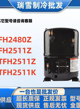 FH2480Z FH2511Z  TFH2511Z  TFH2511K  全新泰康低温冷库压缩机