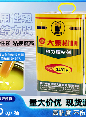 大东343TR环保黄胶鞋子专用强力柔软防水不发硬接枝胶 高粘度胶水