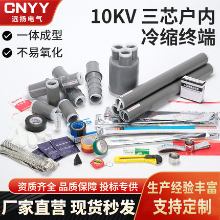 10KV冷缩户内/户外终端/中间连接硅橡胶附件三芯高压 NLS/WLS/JLS