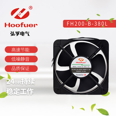 Hoofuer弘孚方形圆形轴流风机20cm电焊机散热风扇20060 220v静音