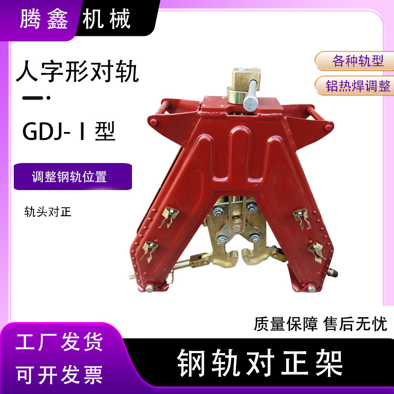 腾鑫GDJ-Ⅰ型钢轨对正架铝热焊接时调整钢轨位置 人字形对轨架