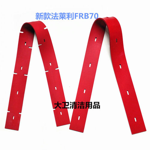 耐磨型】新款法莱利FRB70洗地机吸水胶条刮水皮条扒水胶皮胶条