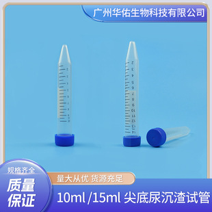 华佑10ml 15ml尖底尿沉渣试管 密封性能高 厂家直销