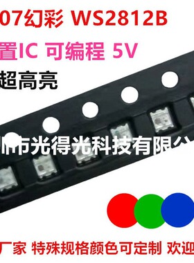 0807幻彩灯珠2812B 自闪灯珠 全彩RGB自闪 RGB内置IC 可调控颜色