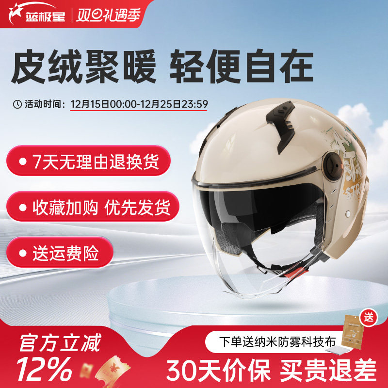 蓝极星冬季保暖电动车头盔