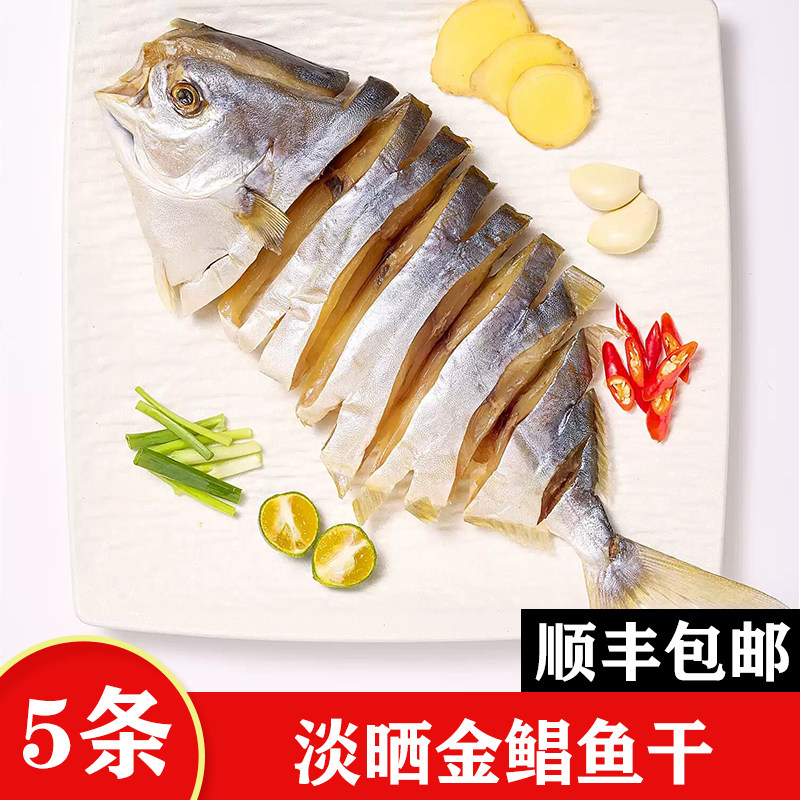 【顺丰包邮】广东湛江特产淡晒大金鲳鱼干新鲜咸鱼干昌鱼干风干