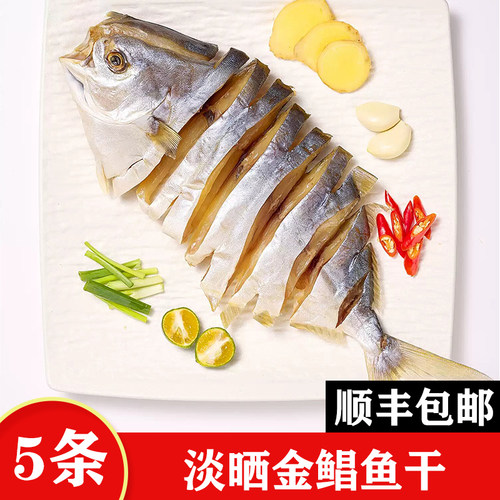 【顺丰包邮】广东湛江特产淡晒大金鲳鱼干新鲜咸鱼干昌鱼干风干