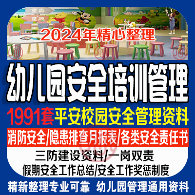 幼儿园安全培训管理制度工作档案检查评估应急演练平安校园建设