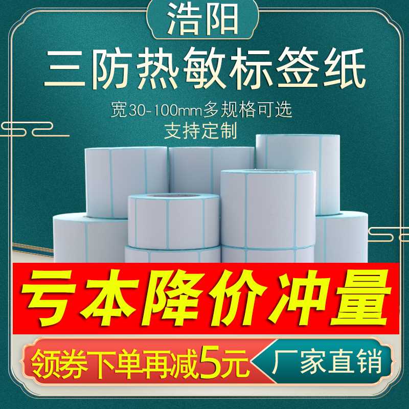 三防热敏标签纸60x40x20x30x50x80x100x100x150e邮宝条码纸不干胶