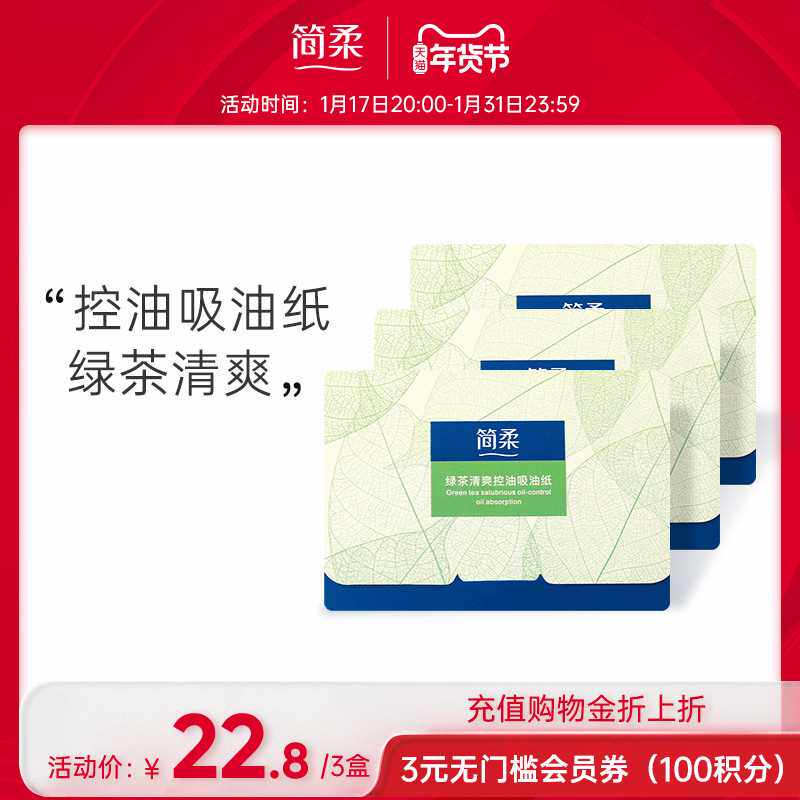 简柔吸油纸女士面部清爽绿茶吸油纸男士擦脸吸油神器 100片*3盒