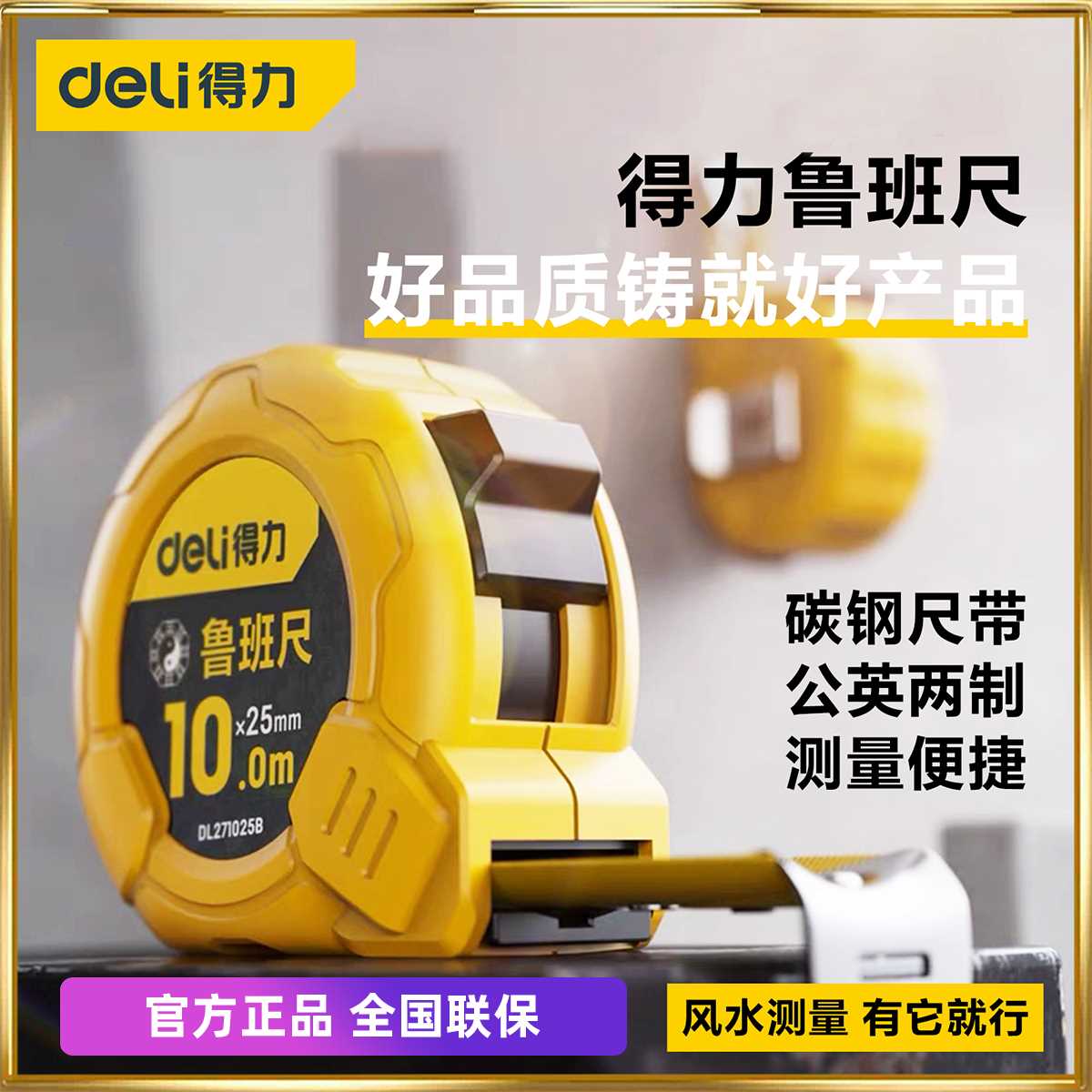得力鲁班尺正宗风水尺高精度钢卷尺米尺测量圈尺尺子5米DL270519B