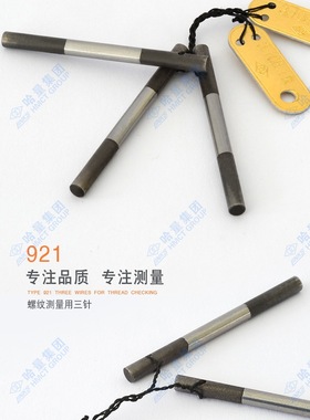 现货供哈量应三针 量规  量针0.118  0.724  1.008  0.688  1.157