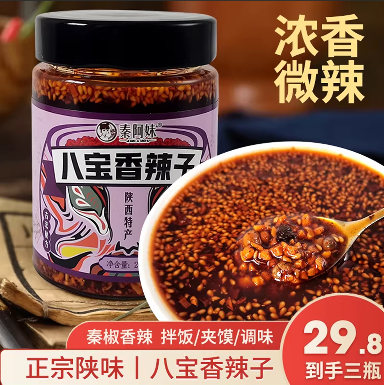 秦阿妹陕西八宝辣子油泼辣子香辣味拌面夹馍米饭多宝辣子酱辣子,粮油调味/速食/干货/烘焙,辣椒酱,淘宝优惠券,粉丝福利购,淘宝优惠卷