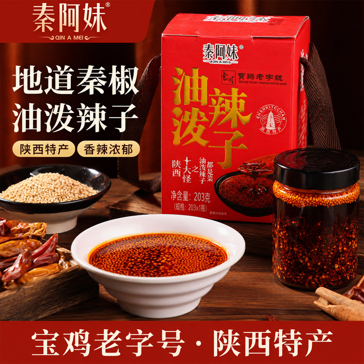 陕西宝鸡油泼辣子203g盒装图片