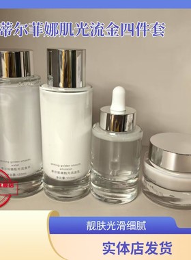 ［专柜正品］蒂尔菲娜肌光流金四件套组提亮肤色 改善暗黄肌肤