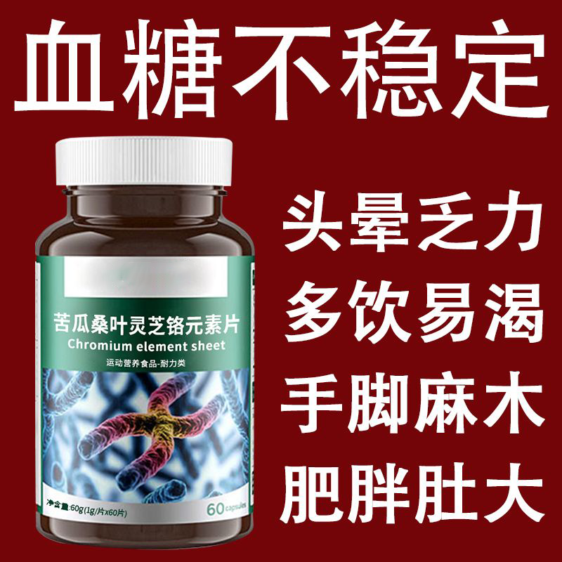 正品苦瓜桑叶灵芝铬元素片中老年正品糖尿草药提取物瓶装新款3i