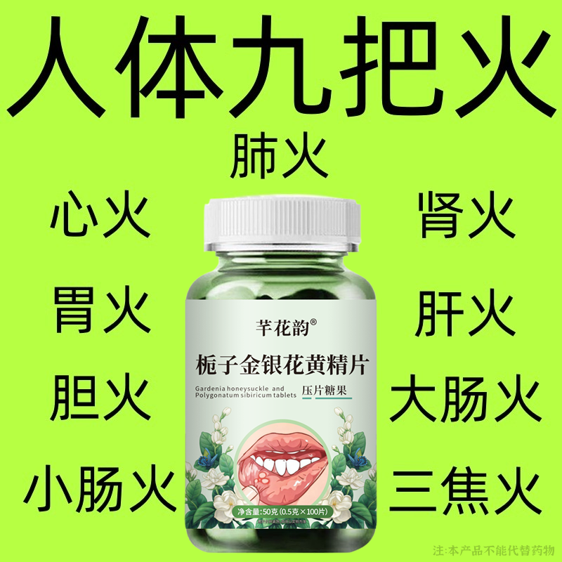 【经常上火】栀子金银花黄精片甘草清热去火去五脏之火火旺内热