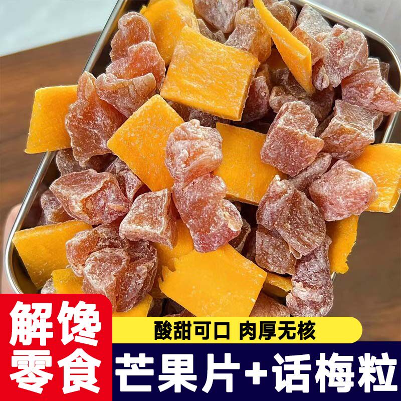 潮汕酸甜无核芒果话梅粒话梅休闲肉果蜜饯水果干果脯梅子网红零食