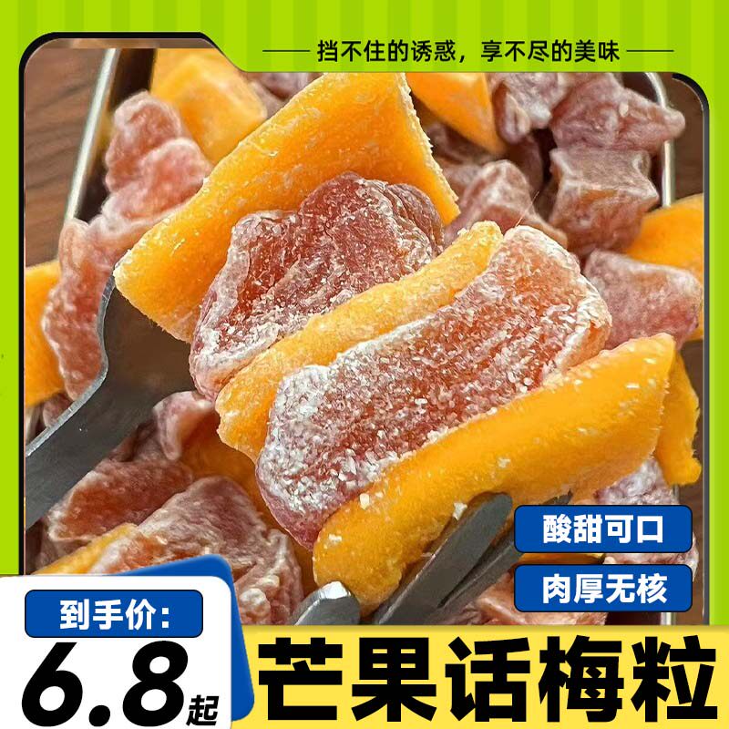 潮汕酸甜无核芒果话梅粒话梅休闲肉果蜜饯水果干果脯梅子网红零食